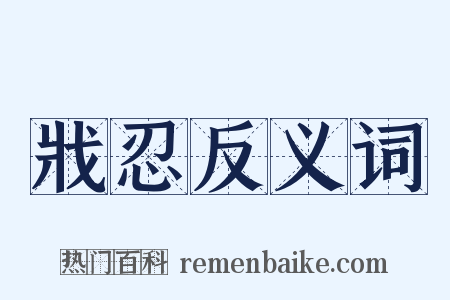 戕忍反义词是什么意思的图片